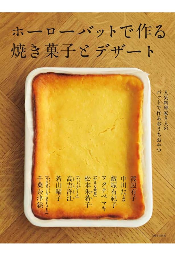 ホーローバットで作る体にやさしいお菓子 (生活シリーズ) | 主婦と生活